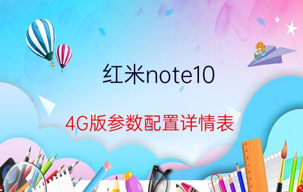 红米note10 4G版参数配置详情表(红米note10 4G版评测)